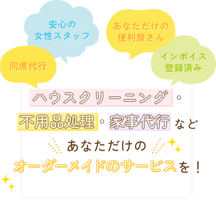 安心の女性スタッフ・インボイス登録済み,あなただけの便利屋さん,エアコン・洗濯機・冷蔵庫など家電のお掃除はお任せください